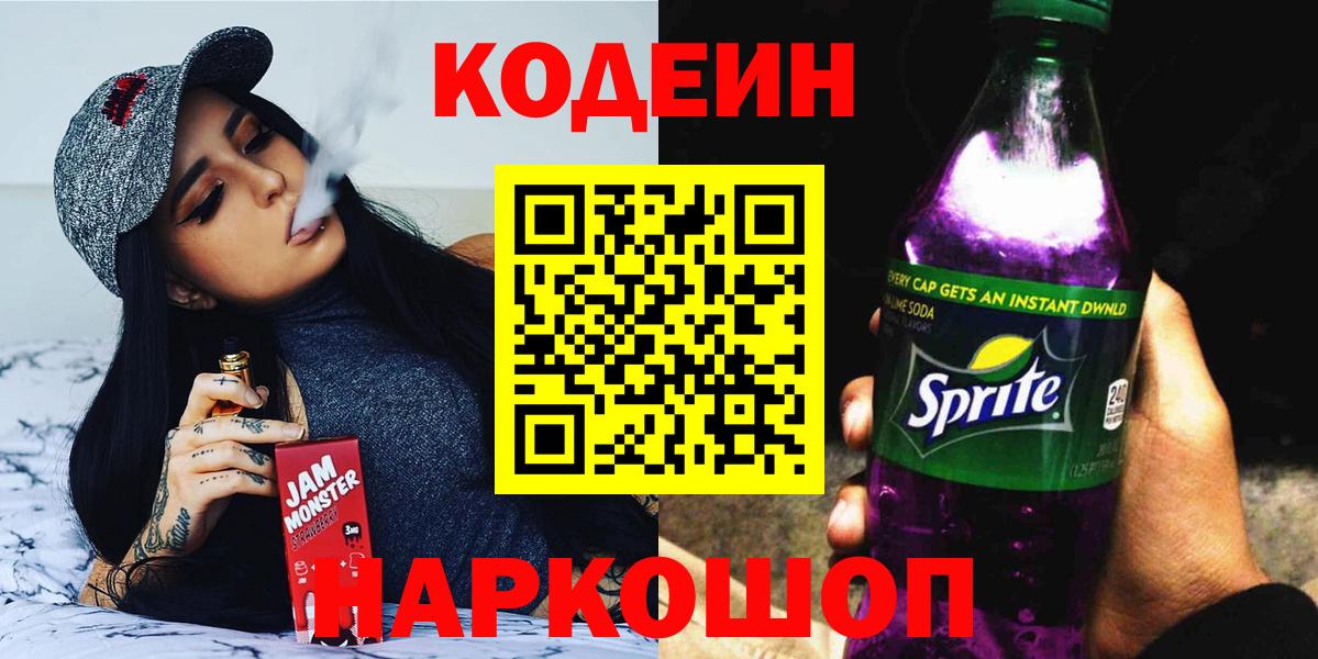 Codein напиток Lean (лин)  Codein Purple Drank  Вход с VPN  Альметьевск 